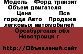  › Модель ­ Форд транзит › Объем двигателя ­ 2 500 › Цена ­ 100 000 - Все города Авто » Продажа легковых автомобилей   . Оренбургская обл.,Новотроицк г.